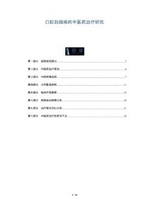 口腔白斑病的中医药治疗研究