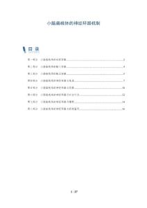 小脑扁桃体的神经环路机制