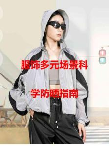 服飾多元場景科學防曬指南