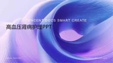 高血压肾病护理ppt