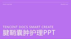腱鞘囊肿护理ppt