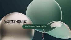 脑震荡护理讲座ppt