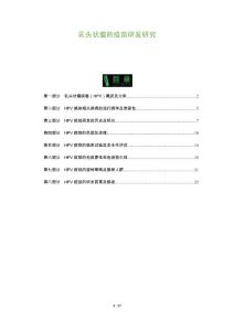 乳头状瘤的疫苗研发研究