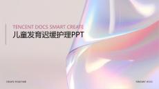 儿童发育迟缓护理PPT