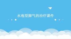 水疱型脚气的治疗课件