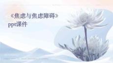 《焦虑与焦虑障碍》课件