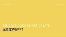 尿毒症护理 ppt