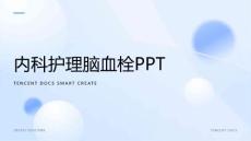 内科护理脑血栓ppt