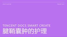 腱鞘囊肿的护理ppt