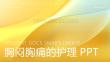 胸闷胸痛的护理ppt