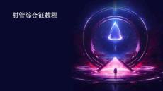 肘管综合征教程文件