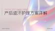 产后盗汗护理方案ppt