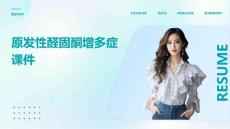 原发性醛固酮增多症课件