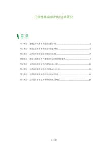 丘疹性荨麻疹的经济学研究