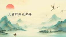 儿童肥胖症课件