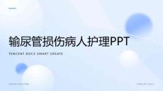 输尿管损伤病人护理ppt
