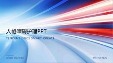人格障碍护理ppt