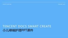 小儿哮喘护理ppt课件