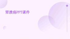 胃溃疡PPT课件