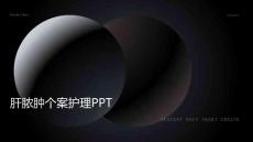 肝脓肿个案护理PPT