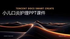 小儿口炎护理ppt课件