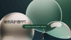 破伤风护理ppt