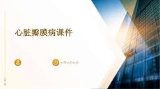 心脏瓣膜病课件