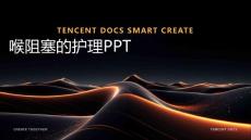 喉阻塞的护理PPT