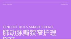 肺动脉瓣狭窄护理ppt