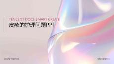 皮疹的护理问题PPT