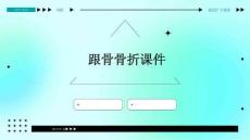 跟骨骨折课件