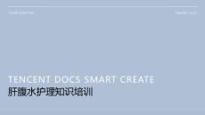 肝腹水的护理ppt
