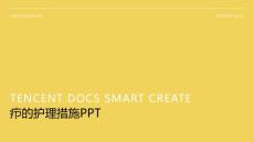 疖的护理措施PPT