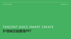 护理病历脑震荡ppt