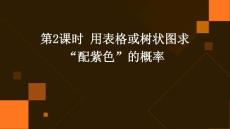 第2课时   用表格或树状图求“配紫色”的概率