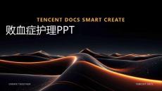败血症护理ppt