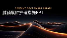 腱鞘囊肿护理措施ppt