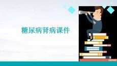 糖尿病肾病课件