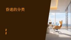 昏迷的分类