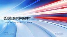 急慢性鼻炎护理ppt