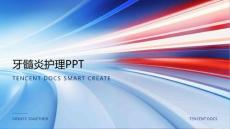 牙髓炎护理PPT