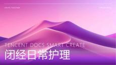 闭经日常护理ppt