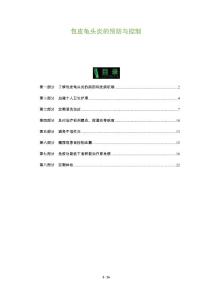包皮龟头炎的预防与控制