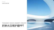 肝肿大日常护理ppt