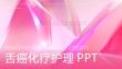 舌癌化疗护理ppt