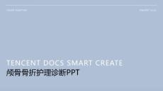 颅骨骨折护理诊断ppt