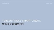甲沟炎护理查房ppt
