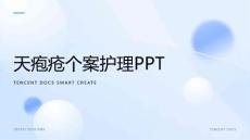 天疱疮个案护理ppt