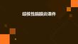 结核性脑膜炎课件