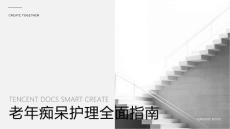 老年痴呆护理  ppt